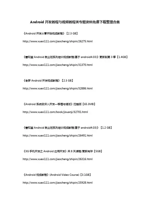 Android开发教程与视频教程类专题资料免费下载整理合集