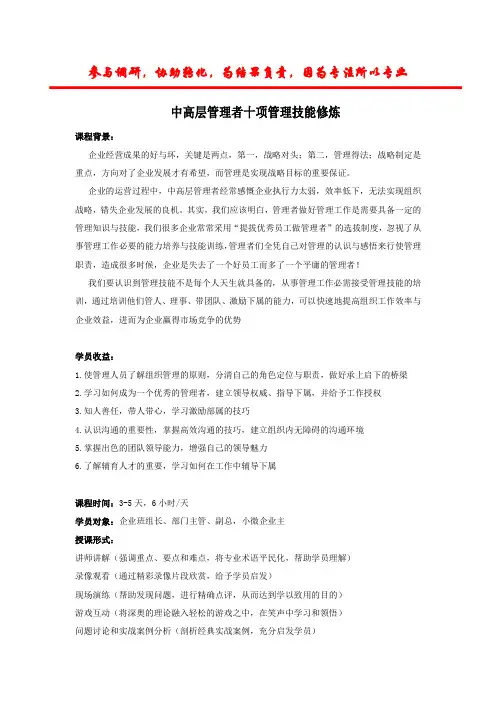 中高层管理者十项管理技能修炼