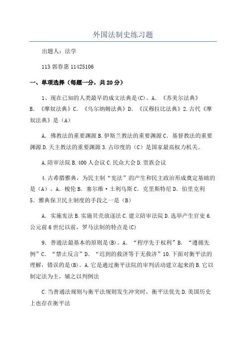 外国法制史练习题