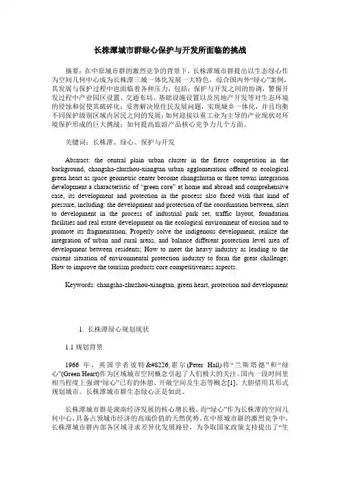 长株潭城市群绿心保护与开发所面临的挑战