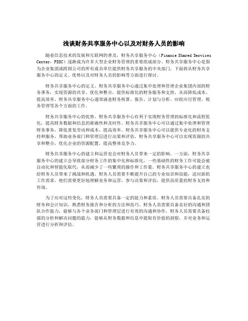 浅谈财务共享服务中心以及对财务人员的影响