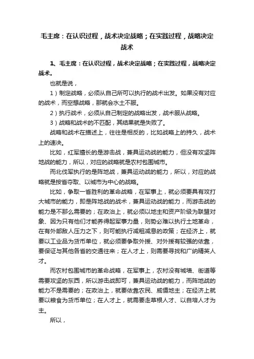 毛主席：在认识过程，战术决定战略；在实践过程，战略决定战术