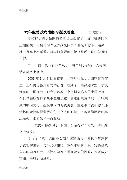 最新六年级修改病段练习题及答案