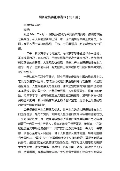 预备党员转正申请书（共3篇）