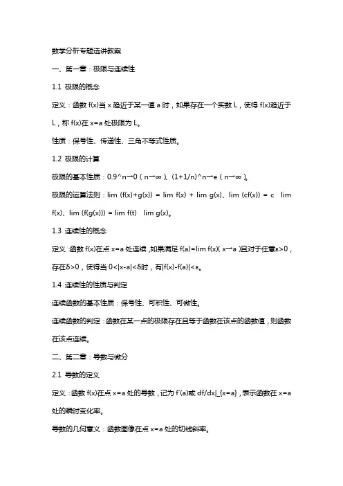 数学分析专题选讲教案