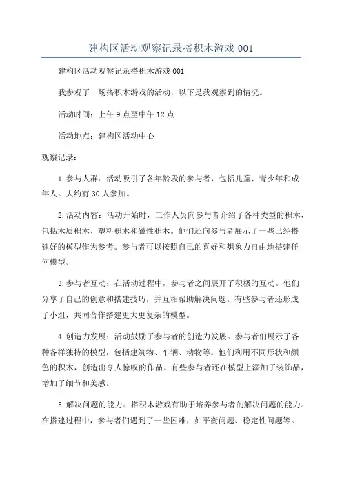 建构区活动观察记录搭积木游戏001