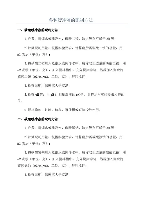各种缓冲液的配制方法_