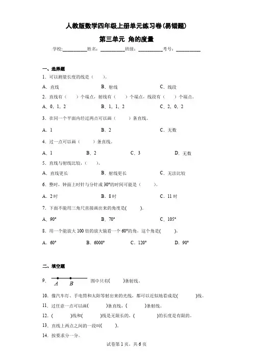 人教版数学四年级上册单元练习卷(易错题)-第三单元 角的度量(含答案)