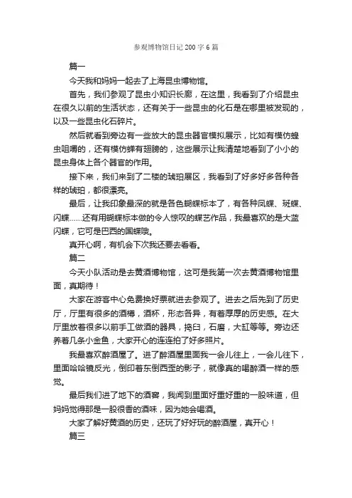 参观博物馆日记200字6篇_日记200字