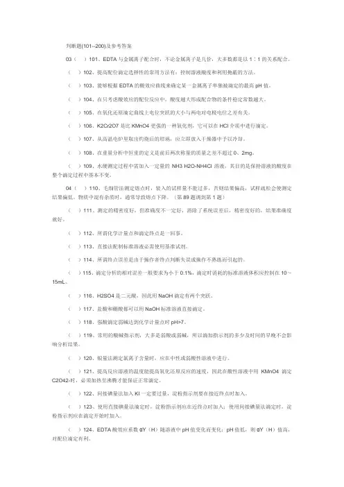 全国化学检验工职业技能大赛考试试卷判断题及答案