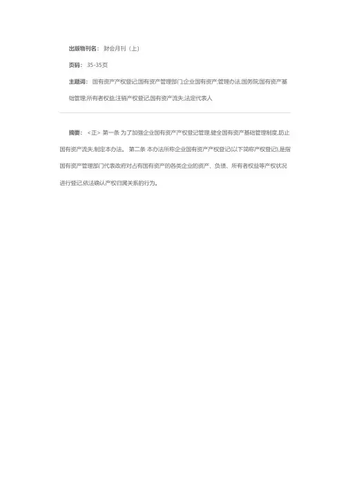 企业国有资产产权登记管理办法(国务院第192号令发布)