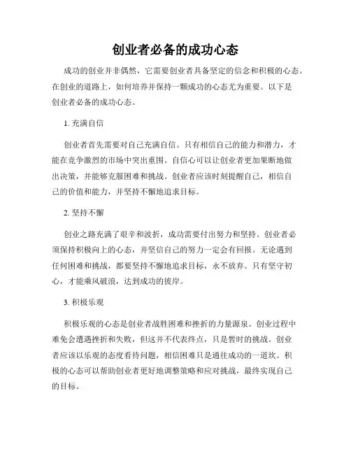 创业者必备的成功心态