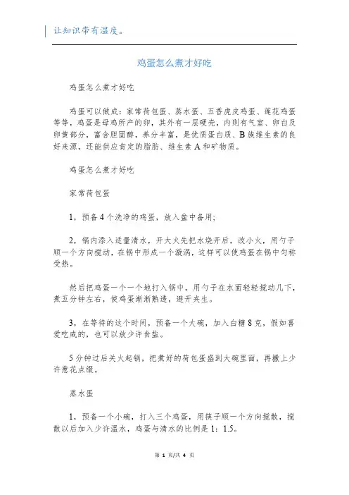 鸡蛋怎么煮才好吃