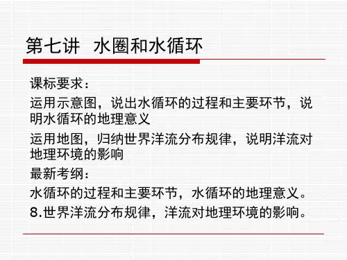 第七讲  水圈和水循环(高考地理一轮复习课件)