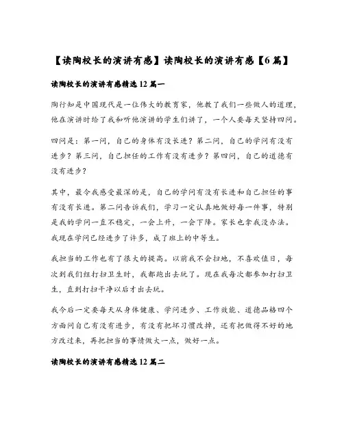 读陶校长的演讲有感【6篇】