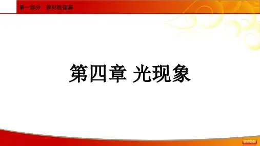 2021年中考物理一轮基础知识复习课件：第4章 光现象(50张ppt)