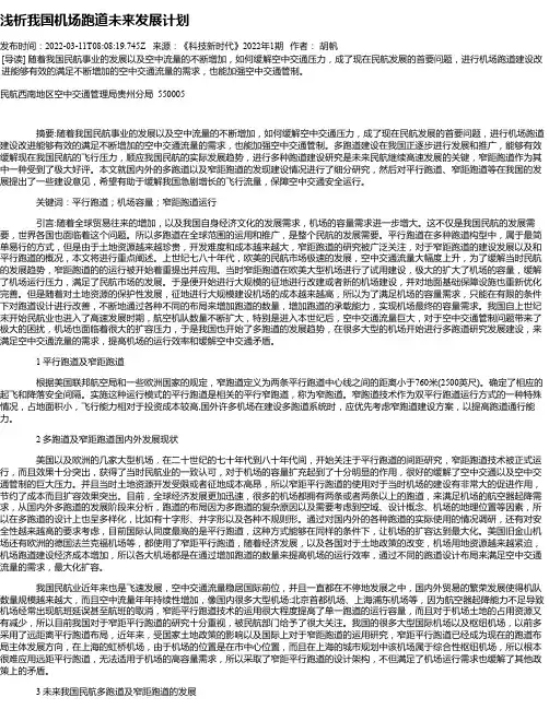 浅析我国机场跑道未来发展计划