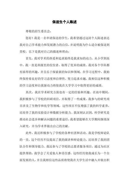保送生个人陈述