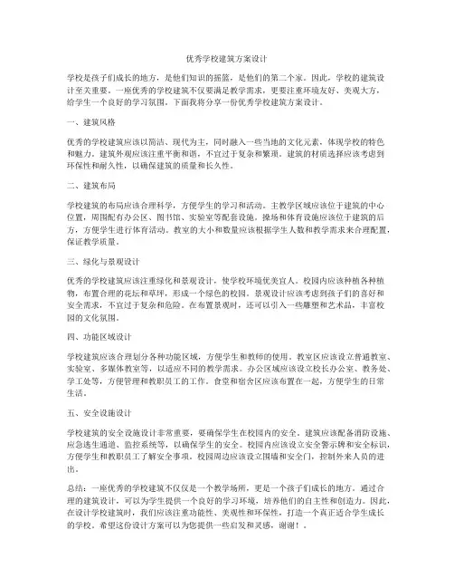 如何做优秀学校建筑方案设计