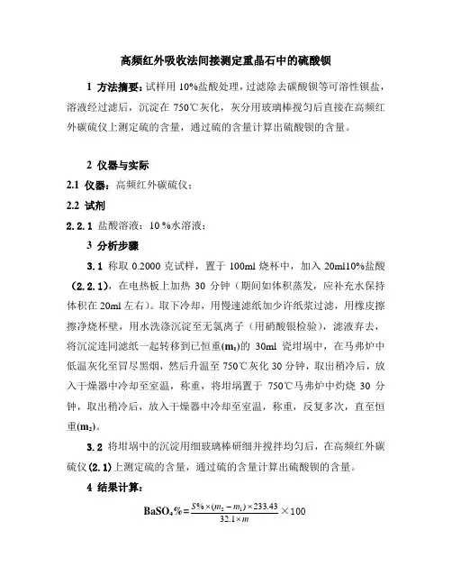 高频红外吸收法间接测定重晶石中的硫酸钡
