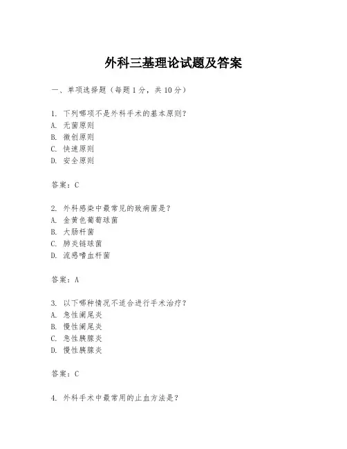 外科三基理论试题及答案