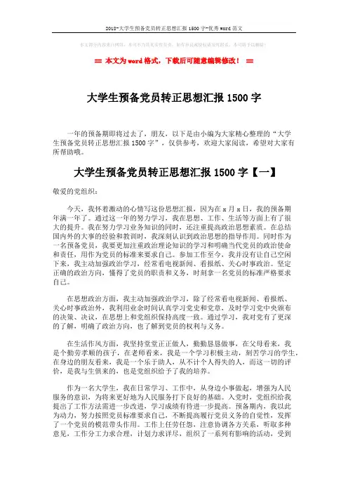 2018-大学生预备党员转正思想汇报1500字-优秀word范文 (6页)