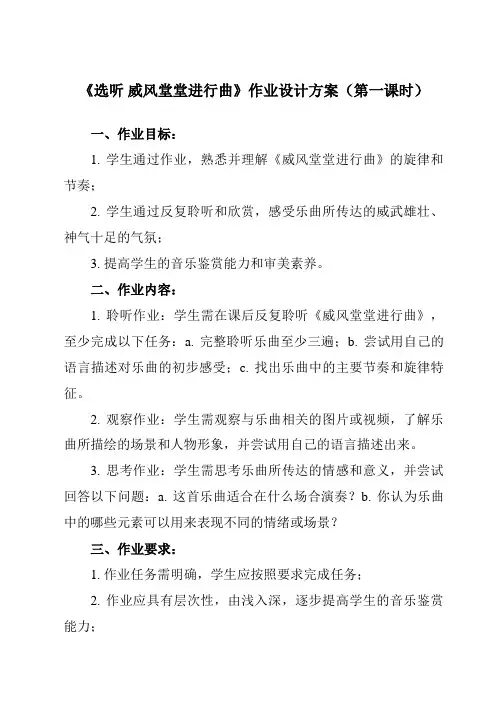 《 选听 威风堂堂进行曲》作业设计方案-小学音乐人教版12三年级下册