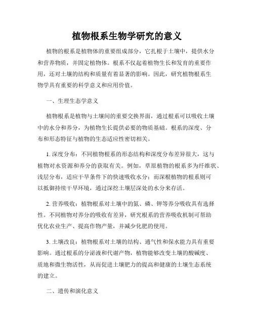 植物根系生物学研究的意义