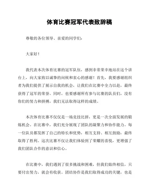 体育比赛冠军代表致辞稿
