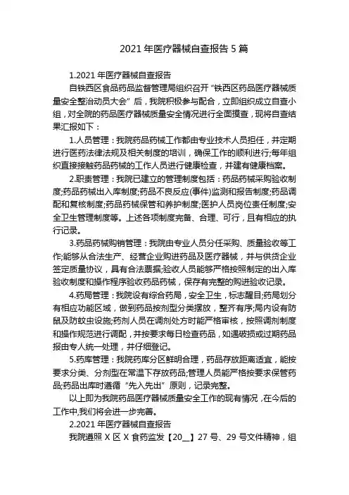 2021年医疗器械自查报告5篇
