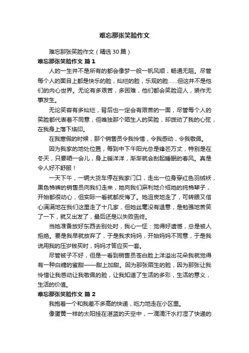难忘那张笑脸作文（精选30篇）