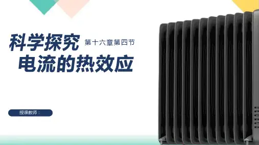 16.4科学探究：电流的热效应-沪科版九年级物理PPT优秀课件