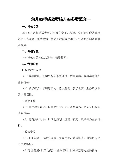 幼儿教师绩效考核方案参考范文一