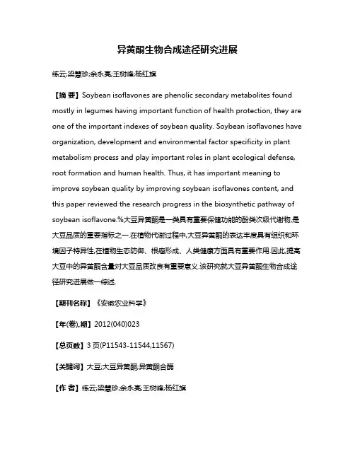 异黄酮生物合成途径研究进展