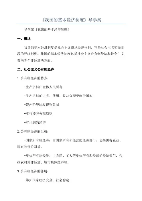 《我国的基本经济制度》导学案