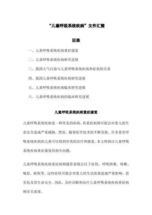 “儿童呼吸系统疾病”文件汇整