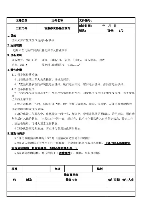 油烟净化器操作规范 (实用型)