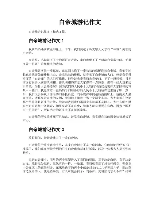 白帝城游记作文