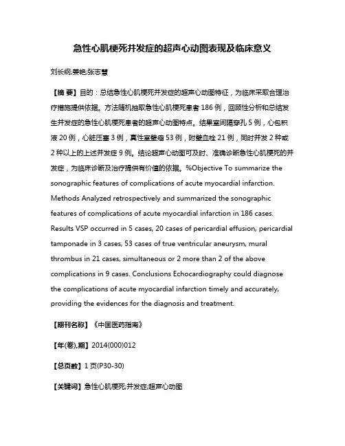 急性心肌梗死并发症的超声心动图表现及临床意义