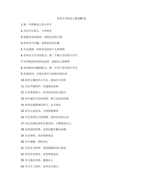 优秀小学班会主题100例
