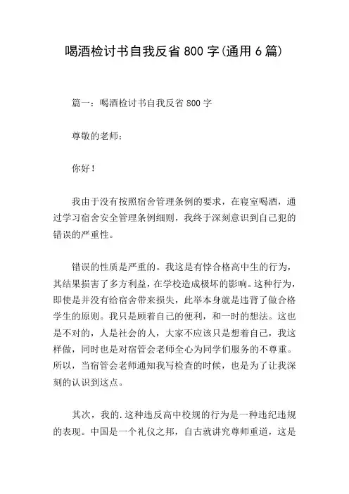 喝酒检讨书自我反省800字(通用6篇)