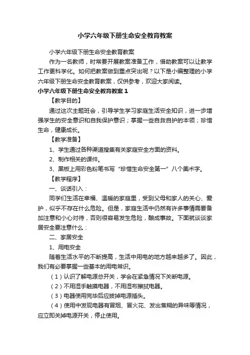 小学六年级下册生命安全教育教案