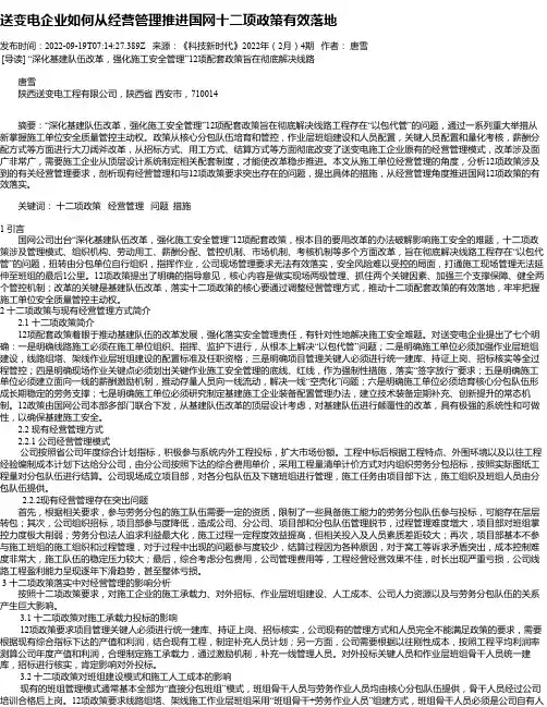 送变电企业如何从经营管理推进国网十二项政策有效落地