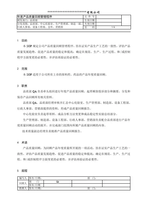 年度产品质量回顾管理程序