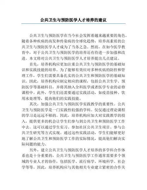 公共卫生与预防医学人才培养的建议