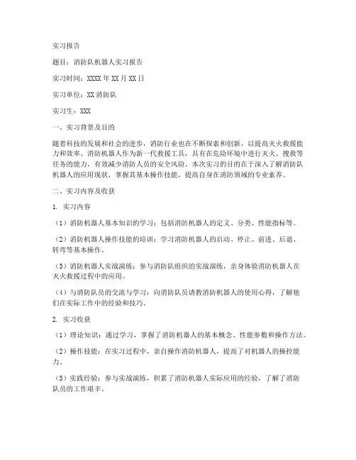 消防队机器人实习报告