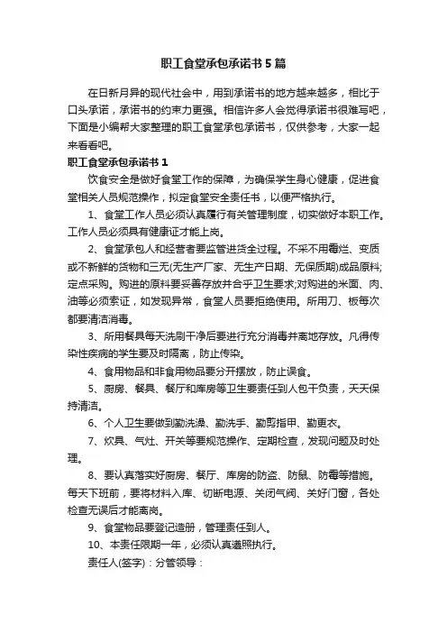 职工食堂承包承诺书5篇