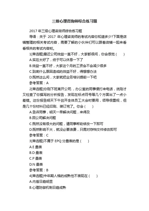 三级心理咨询师综合练习题