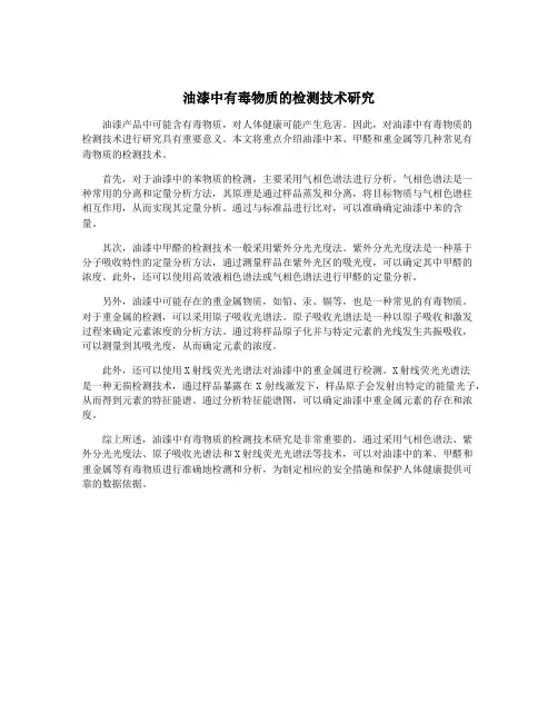 油漆中有毒物质的检测技术研究