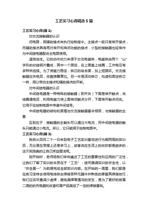 工艺实习心得精选5篇